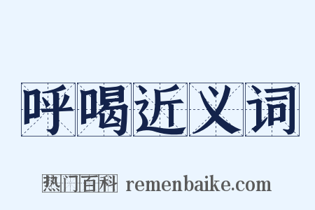 呼喝近义词是什么意思的图片